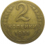 СССР 2 копейки 1955  VF