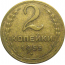 СССР 2 копейки 1955  VF