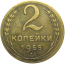 СССР 2 копейки 1955  VF