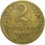 СССР 2 копейки 1955  VF