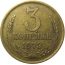 СССР 3 копейки 1973  VF-XF