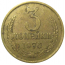 СССР 3 копейки 1976  VF