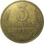 СССР 3 копейки 1979  VF
