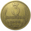 СССР 3 копейки 1980  VF