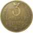 СССР 3 копейки 1982  VF
