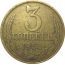 СССР 3 копейки 1988  VF