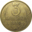 СССР 3 копейки 1989  VF