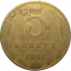 СССР 5 копеек 1961  F-VF