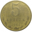 СССР 5 копеек 1961  F