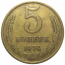 СССР 5 копеек 1974  VF