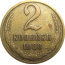 СССР 2 копейки 1968  VF