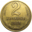 СССР 2 копейки 1968  VF