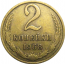 СССР 2 копейки 1968  VF
