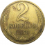 СССР 2 копейки 1968  VF