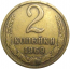 СССР 2 копейки 1969  VF