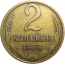 СССР 2 копейки 1969  VF