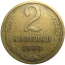 СССР 2 копейки 1969  VF