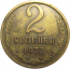 СССР 2 копейки 1972  VF