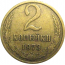 СССР 2 копейки 1973  VF