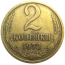 СССР 2 копейки 1973  VF