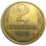 СССР 2 копейки 1973  VF