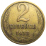 СССР 2 копейки 1973  VF