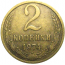 СССР 2 копейки 1974  VF