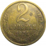 СССР 2 копейки 1974  VF
