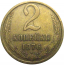 СССР 2 копейки 1976  VF