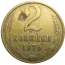 СССР 2 копейки 1976  VF