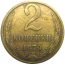 СССР 2 копейки 1979  VF
