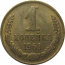 СССР 1 копейка 1963  XF