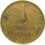 СССР 1 копейка 1955  VF
