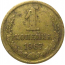 СССР 1 копейка 1967  VF