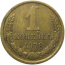 СССР 1 копейка 1978  VF