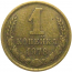 СССР 1 копейка 1978  VF