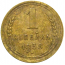 СССР 1 копейка 1938  VF-XF