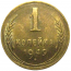 СССР 1 копейка 1949  XF-AU