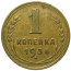 СССР 1 копейка 1936 XF