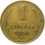 СССР 1 копейка 1940  VF-XF