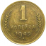 СССР 1 копейка 1949 XF