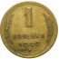 СССР 1 копейка 1949 VF