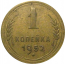 СССР 1 копейка 1952   VF-XF