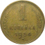 СССР 1 копейка 1954  VF