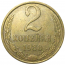 СССР 2 копейки 1988  XF-AU
