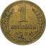 СССР 1 копейка 1936  VF