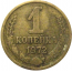 СССР 1 копейка 1972  VF