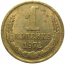 СССР 1 копейка 1972   VF-XF