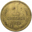 СССР 1 копейка 1973  VF