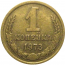 СССР 1 копейка 1973  VF-XF